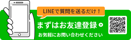 LINEで質問を送るだけ！まずはお友達登録