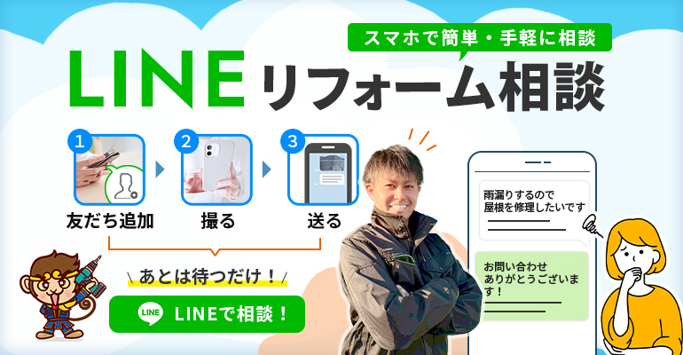 スマホで簡単・手軽に相談LINEリフォーム相談