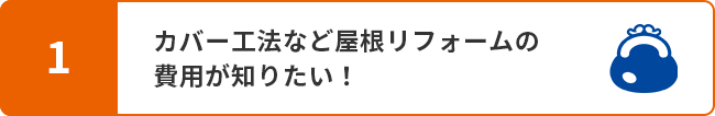 1.水まわりや外装、小工事などリフォーム別の費用が知りたい！
