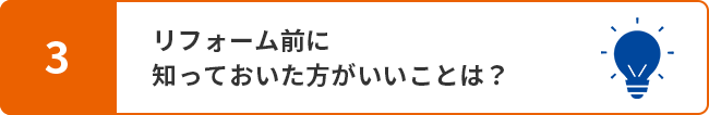 リフォーム前に知っておいた方がいいことは？