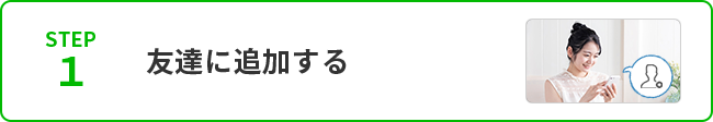 STEP1友達に追加する
