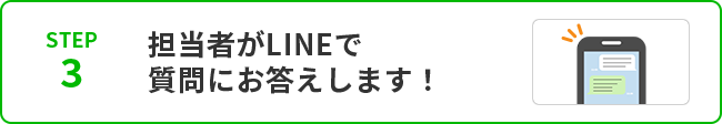 STEP3担当者がLINEで質問にお答えします！