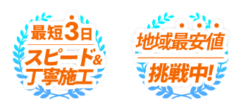 最短3日スピード&丁寧施工、地域最安値挑戦中！
