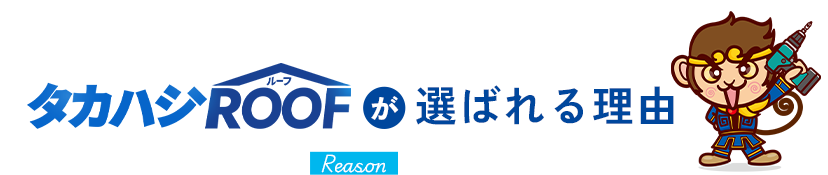 タカハシROOFが選ばれる理由