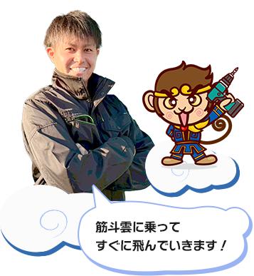 筋斗雲に乗って すぐに飛んでいきます！