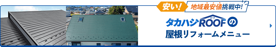 安い！地域最安値挑戦中！タカハシROOFの屋根リフォームメニュー