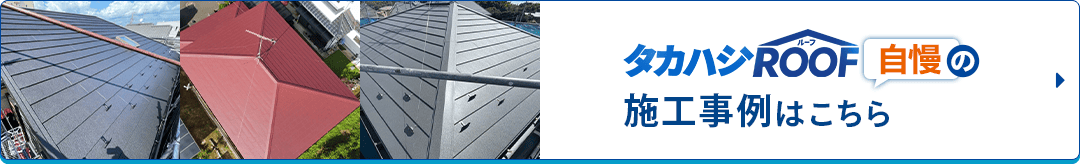 タカハシROOF自慢の施工事例はこちら