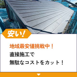 安い！地域最安値挑戦中！直接施工で無駄なコストをカット！