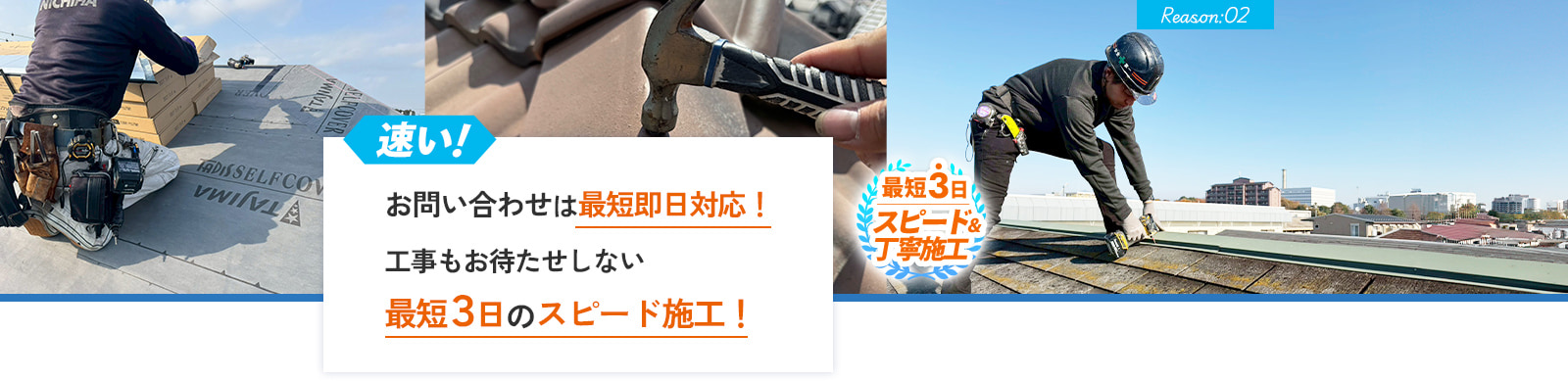 速い！お問い合わせは最短即日対応！工事もお待たせしない 最短３日のスピード施工！