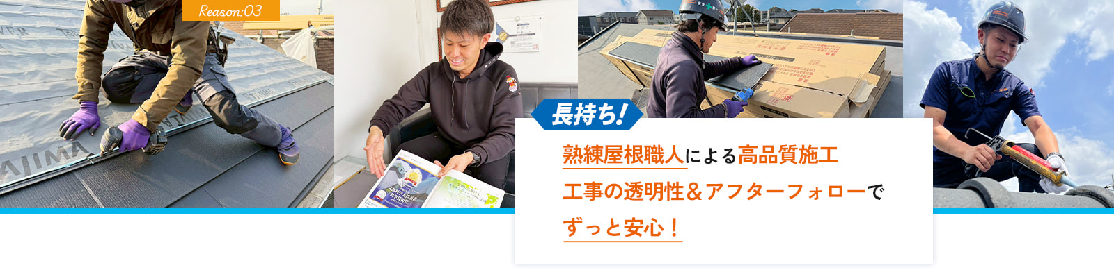 長持ち！熟練屋根職人による高品質施工 工事の透明性＆アフターフォローで ずっと安心！
