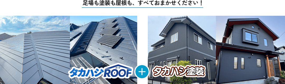 足場も塗装も屋根も、すべておまかせください！