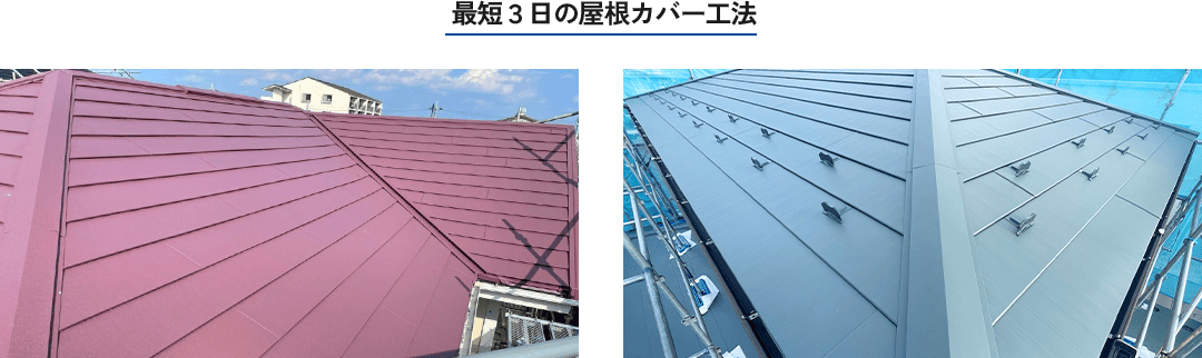最短３日の屋根カバー工法