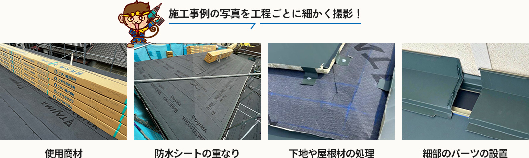 施工事例の写真を工程ごとに細かく撮影！使用商材、防水シートの重なり、下地や屋根材の処理、細部のパーツの設置