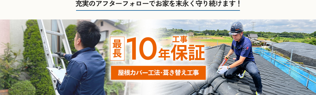 お家を末永く守り続けます！