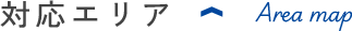対応エリア Area map