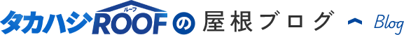 タカハシROOFの屋根ブログ Blog