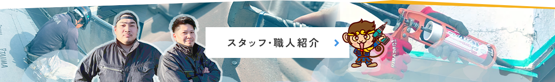 スタッフ紹介