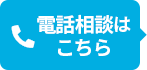電話相談はこちら