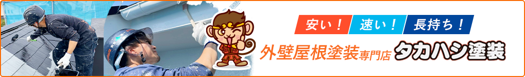 安い！速い！長持ち！外壁屋根塗装専門店タカハシ塗装