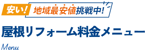 安い！地域最安値挑戦中！ 屋根リフォーム料金メニュー Menu