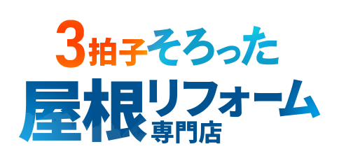 3拍子そろった屋根リフォーム専門店
