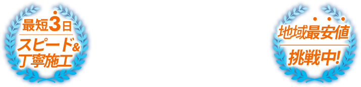 最短3日スピード&丁寧施工/地域最安値挑戦中！