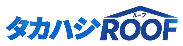 タカハシROOF
