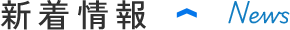 新着情報 News