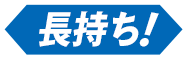 長持ち！