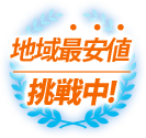 地域最安値挑戦中！