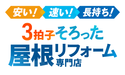 安い！速い！長持ち！3拍子そろった屋根リフォーム専門店