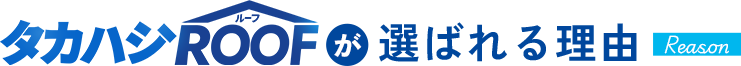 タカハシROOFが選ばれる理由 Reason