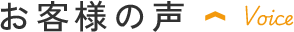 お客様の声 Voice