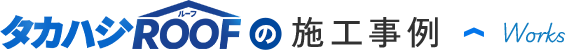 タカハシROOFの施工事例 Works