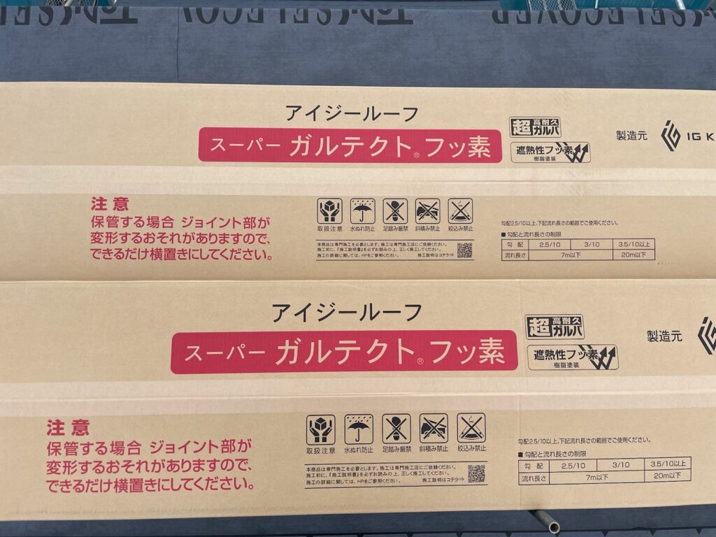 屋根材<br />
→スーパーガルテクト（フッ素）