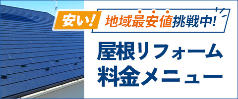 屋根リフォーム料金メニュー
