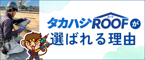 タカハシROOFが選ばれる理由